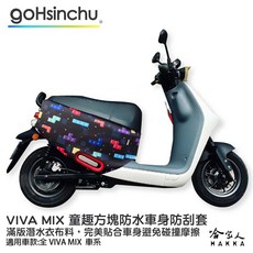 VIVA MIX 童趣方塊 防水車身 黑色 潛水布 滿版 防刮套 保護套