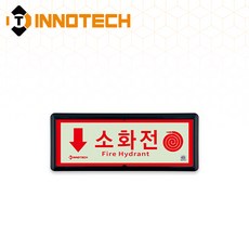 [KFI 인증] 소화전 가로형 축광 보조표지 KFI501-1~3 220X90mm(3EA 1SET), 흑색 KFI501-1, 1세트