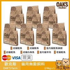 OAK'S Farm 歐克斯 貓用無穀飼料 室內貓鮭魚磷蝦配方 2kg, 1個, ３室內貓鮭魚磷蝦 2kg