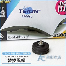 TEION 帝王 靜音打氣幫浦3500型 替換風帽【AC草影】, 1個