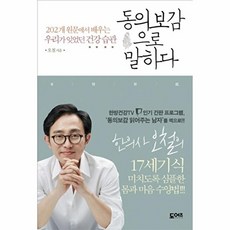 동의보감으로 말하다:202개 원문에서 배우는 우리가 잊었던 건강습관, 도어즈, 오철 저
