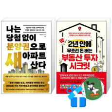 나는 당첨 없이 분양권으로 새 아파트 산다 + 딱 2년 안에 무조건 돈 버는 부동산 투자 시크릿 (메모수첩증정)