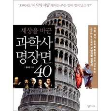 세상을 바꾼 과학사 명장면 40 (살림청소년 융합형 수학 과학 총서 15), 과학사 명장면 40 (세상을 바꾼) (살림청소