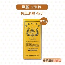 戰艦牌 玉米粉 純玉米粉 375g, 1個