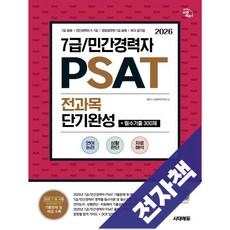 2026 최신판 시대에듀 7급/민간경력자 PSAT 전과목 단기완성+필수기출 300제(언어논리상황판단자료해석), 전자책