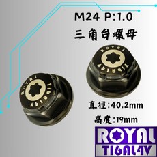 【瘋螺絲】ROYAL M24 P1.0 三角台螺母 本田車系專用 64鈦/鈦合金螺母 出貨附發票 帝王黑, 1個
