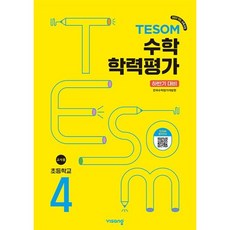 TESOM 수학 학력평가 하반기대비 초등4