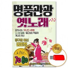 USB 70 80 명품관광 옛노래 곡 카페음악 옛날노래 트로트 애창곡 모음 트롯 차량용, 상세페이지 참조