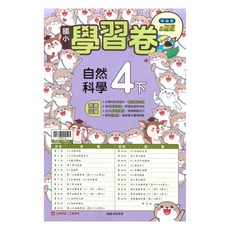 翰林國小學習卷自然4下, 翰林出版社