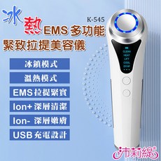 Panatec 沛莉緹 冰熱EMS多功能緊致拉提美容儀 K-545，緊緻拉提、冰熱導入、多功能美容護理