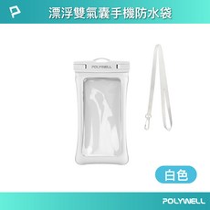 POLYWELL 寶利威爾 漂浮雙氣囊手機防水袋 7.2吋 IPX8 防水防沙防塵 可漂浮設計, 白色, 1個