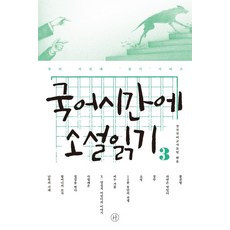 Humanist 國文課讀小說. 3, 國文領域