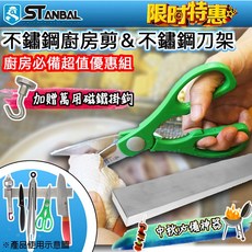 STANBAL 史丹堡 不鏽鋼廚房剪刀組 附不鏽鋼刀架(300mm)與磁鐵掛勾, 詳見包裝, 詳見包裝