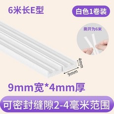 密封條 門縫隔音條 臥室門邊門框防風防撞條 窗戶貼, 1個, 白色6米 E型 9mm寬*4mm厚 升
