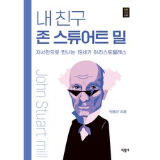 Pureundeulnyeok 我的朋友約翰·史都華·彌爾：透過自傳遇見19世紀的亞里斯多德, 朴洪圭