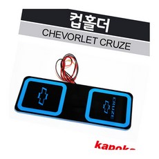 쉐보레 크루즈 컵홀더 LED플레이트 1P 실내 조수석 책읽기