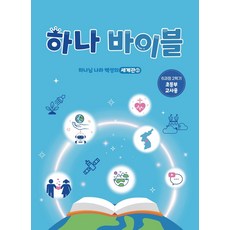 하나 바이블: 초등부 6과정 2학기(교사용):세계관 2: 하나님 나라 백성의 세계관, 대한예수교장로회총회, 대한예수교장로회총회