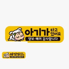 아기가타고있어요 양보4 고휘도반사 자석 차량스티커 got+366SW