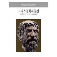 그리스 철학자 열전(세계사상전집50), 상품명, 동서문화사, 디오게네스라에르티오스