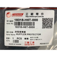 三陽正廠 H6T 排氣管護蓋 高手100/125車系適用, 1個