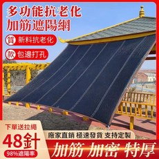 遮陽網 陽台庭院防曬網 汽車遮光網, 1個, 【全新料抗老化】加勁加密遮陽【48針】,【全新料抗老化】2米寬X3米長