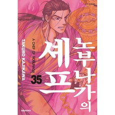 노부나가의 셰프 35, 대원, 카지카와 타쿠로 글,그림