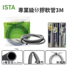 ISTA 伊士達 魚缸水管 食品級矽膠 3m長, 1個, 專業級矽膠新軟管 12/16mm