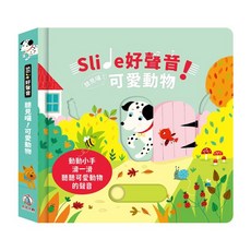 禾流文創 Slide 好聲音！聽見囉！可愛動物 互動發聲書，激發幼兒音樂興趣與語言表達