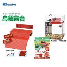 帥哥水族【SUISAKU 水作 】烏龜高台 F-0186 烏龜攀岩 爬台 烏龜用品, 1個