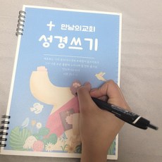 성경쓰기 필사 노트 분리형 스프링 제본 국산