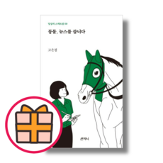 동물 뉴스를 씁니다 (산지니) (Quickly)(Random Gift)