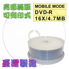 MOBILE MODE 亮面滿版可印DVD-R 16X 4.7GB 空白燒錄光碟片 (25片裝) 台灣製造, 1個