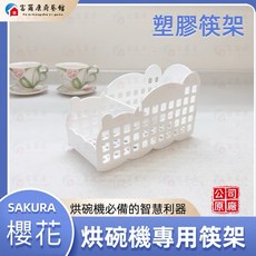 富爾康 櫻花烘碗機專用筷架 喜特麗Q7565適用, 1個, 原廠烘碗機專用-塑膠筷架