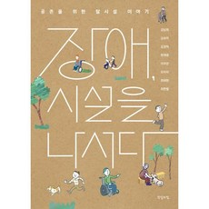 장애 시설을 나서다:공존을 위한 탈시설 이야기, 진실의힘, 김남희 김유미 김정하 변재원 이주언 조아라 최태현 최한별