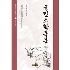 국민소학독본, 경진, 강진호 편역
