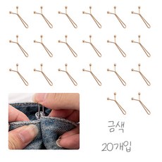 바지 허리 조절 클립 y핀, 20개, 금색