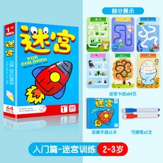 【臺灣-出貨】3-9嵗兒童迷宮專註力訓練益智玩具卡全腦思維智力開髮訓練走迷宮, 1個, 卡紙64頁】入門+2支可擦筆+答案冊