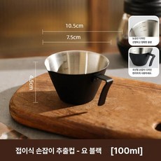 소르베어 커피추출기구 기구 커피포트세트 드리퍼, 1개, 7자 손잡이 블랙 100ml B