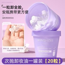 茗希芝 MINSHZEE 溫和淨柔卸妝油 次拋便攜旅行裝 20顆 眼唇臉深層清潔, 1個, 茗希芝溫和淨柔卸妝油一罐裝【20顆】