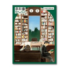 [온누리북스] 우리를 만나다 (사계절 1318 문고 132), 사계절, 이경주, 9791160949087