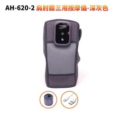 肩肘膝三用按摩儀 震動按摩與溫感熱敷, 深灰色【按摩+熱敷】