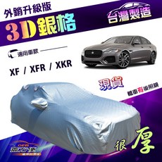 蓋方便 3D銀格車罩（E型）加厚南亞防水防曬有效隔熱 適用Jaguar XF / XFR / XKR, 1個