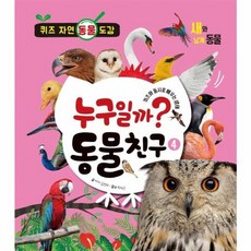 누구일까? 동물 친구 4: 새와 날개 동물:퀴즈 자연 돔물 도감, 이룸아이, 9791188617418