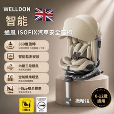 WELLDON 智能通風 ISOFIX汽車安全座椅 360度旋轉 0-12歲適用, 撒哈拉