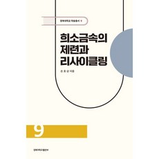 희소금속의 제련과 리사이클링, 손호상, 경북대학교출판부