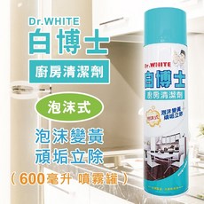 【Dr.White 白博士】台灣製 廚房清潔劑/廚房除菌清潔劑 泡沫式 600ml 泡沫變黃 頑垢立除 泡沫除菌清潔, 1個, 廚房清潔劑600ml