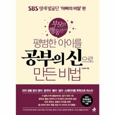 부모의 행동만으로평범한 아이를 공부의 신으로 만든 비법(육아개념편):SBS 영재 발굴단 ‘아빠의 비밀’ 편, 스노우폭스북스