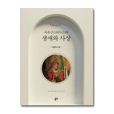 아우구스티누스의 생애와 사상 (마스크제공), 동연출판사, 이양호