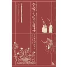 中國物質文化史：向萬物這位老師學習, 孫機 著/洪承職 譯, 阿爾瑪