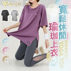 Mr.CP 透氣速乾寬鬆休閒瑜珈上衣 涼感運動上衣 寬鬆大碼顯瘦